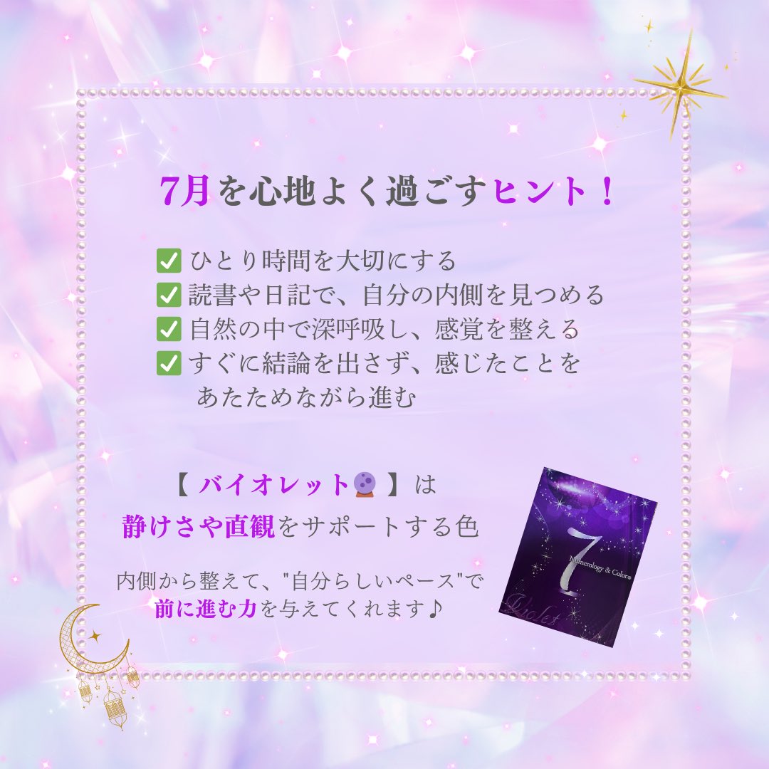 🔮数秘＆カラー®︎7月のテーマは「自己探究」
ユニバーサルナンバーは【7】、カラーはバイオレット🟣
“私は本当はどうしたい？”にそっと耳を澄ませてみて🌿
x.gd/tEgHt
#数秘 #カラー #バイオレット #自己探究