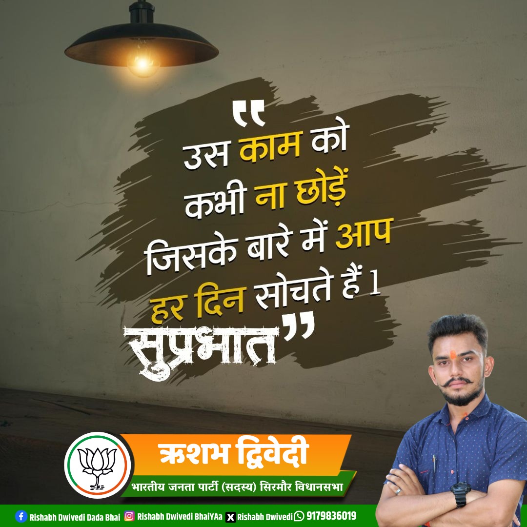उसे काम को कभी ना छोड़ो इसके बारे में आप हर दिन सोचते हैं..!!
#Rishabh_Dwivedi_Rewa