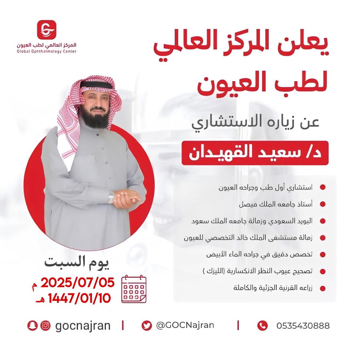 #المركز_العالمي_لطب_العيون 
يعلن عن زيارة استشاري طب وجراحة العيون 
د/سعيد القهيدان 
<a href="/DrALGEHEDAN/">د. سعيد القهيدان</a> 

يوم السبت : 2025/07/05م 
1447/01/10هـ
للحجز :0175293226
واتس اب : 0535430888