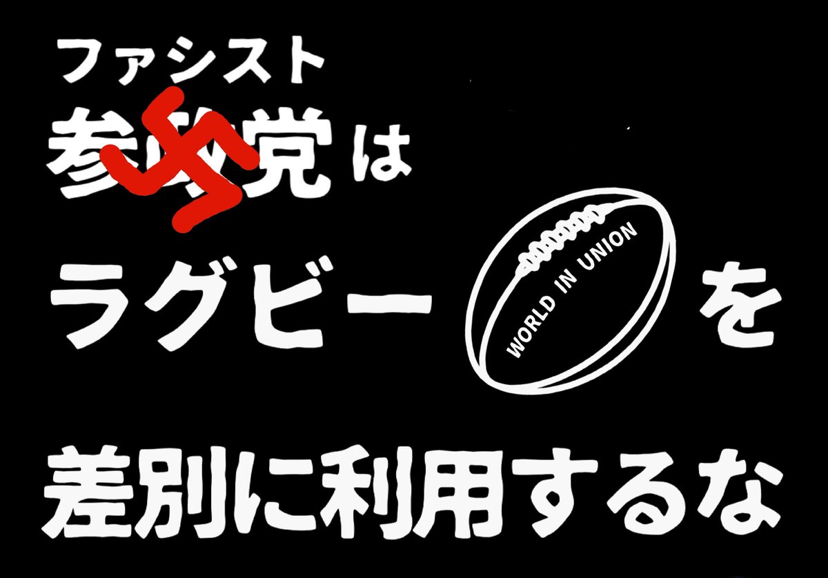 JFrontrow's tweet photo. お前が、政治の右も左もわからん後藤翔太をラグビー界にアピールできる広告塔として立候補させたことの罪は深いぞ。彼に対しても失礼や。ラグビーを差別選挙の道具にしたことをオレは許さんからな。ラグビーファンはお前とこに絶対投票することはない。@jinkamiya
#RugbyAgainstRacism
#WorldInUnion https://t.co/4H1nztKt3D