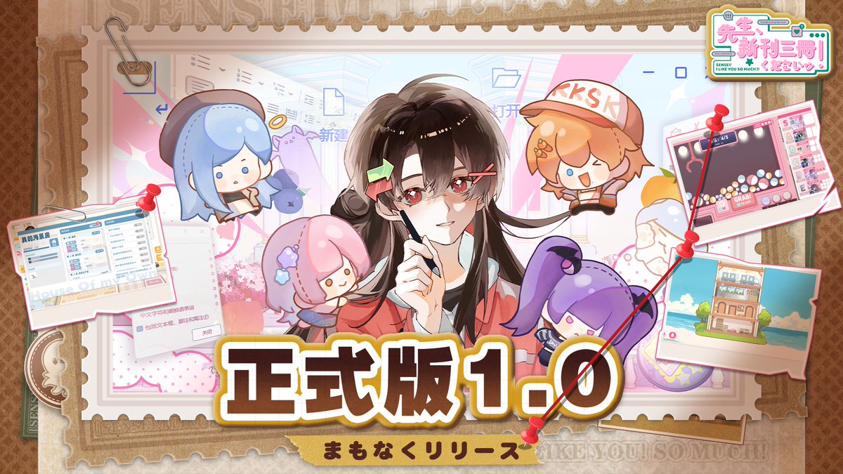 SenseiMuch38988's tweet image. 重大発表:
『先生!新刊三冊くださいッ!』正式版1.0、まもなくリリース!
💖 新登場の海辺アトリエ機能
💖 ガチャ&クレーンゲーム要素
💖 自作のグッズを現実で印刷可能
💖 新しいグッズ、スチル、ネタが盛りだくさん……
この夏で登場!
#先生新刊三冊ください #せんすき #インディーズゲーム