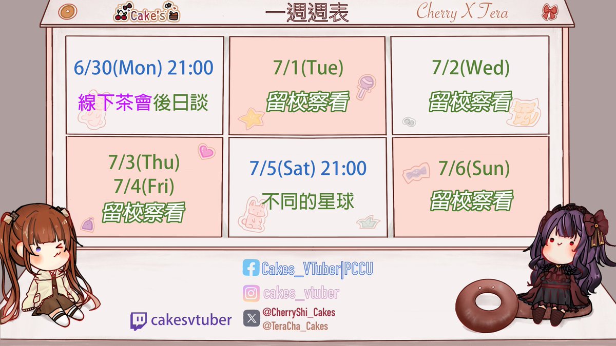 ✨6/30-7/6週表✨
搞笑我現在才想起來除了DC
其他地方都沒有發週表ww
星期一是線下茶會的後日談✨
感謝大家來玩！玩的超級開心💕
星期六是雙人合作遊戲！
我們可以順利進行嗎😍
#Cakes #VTuber #台v #女v #雙人勢 #雙人勢VTuber #蛋糕展示櫃