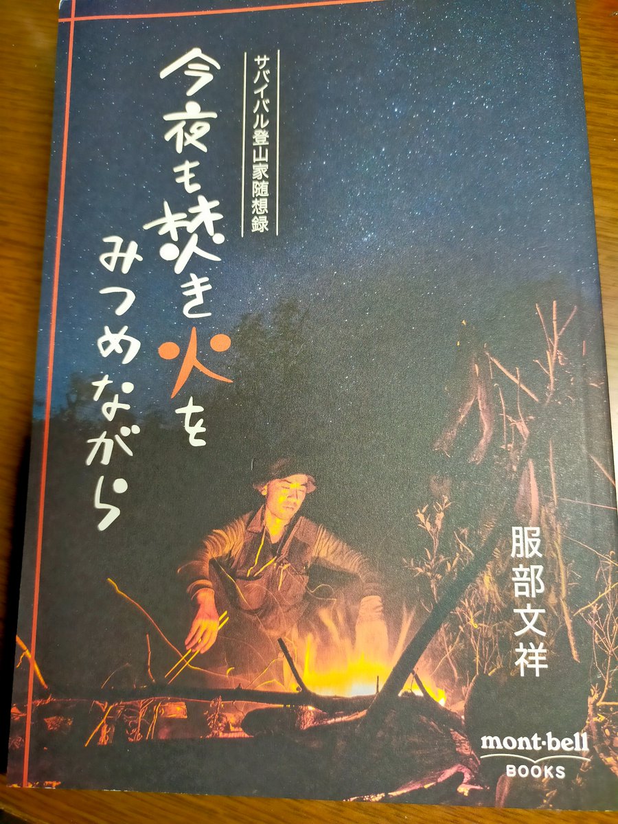 サバイバル登山家、服部文祥さんの随想録「今夜も焚き火をみつめながら」（mont-bell BOOKS)を読む。山に入って鹿や猪を狩ることで食糧も現地調達。批判もあるはずの登山スタイルの功罪について著者は非常に自覚的でその自問自答が深い。「登山は快感」。だからこそ何度も山に向かってしまうのだろう。
