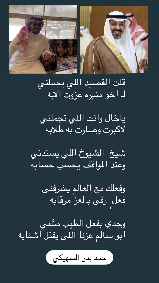قصيده مهداه من حمد بدر  السهيكي
الي الشيخ زايد جزاع الحمر

قلت القصيد اللي يجملني
لـ اخو منيره عزوت الابه

ياخال وانت اللي تجملني
لاكبرت وصارت به طلابه

شيخ  الشيوخ اللي يسندني
وعند المواقف يحسب حسابه

وفعلك مع العالم يشرفني
فعل ٍ رقى بالعز مرقابه