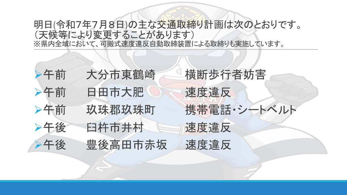 【交通取締り情報】    
明日の取締り予定です。

夜間は視界が悪くなり、歩行者や自転車の発見が遅れがちです。
早めのライト点灯と安全確認で、交通事故を防ぎましょう。
# Follow the rules and enjoy your trip
#大分県警察 #ライト点灯 #交通事故