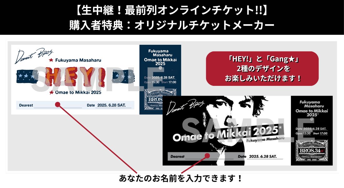 福山雅治 お前と密会 シリーズ 新品未開封（1部開封） お前と密会 2025』「BROS.煎餅」販売詳細のご案内 | 福山雅治