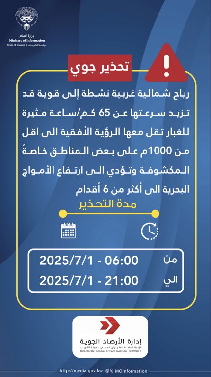 MOInformation's tweet photo. تحذير جوي ..

#الكويت 
#الطقس    #طقس_الكويت 
#وزارة_الاعلام_الكويت https://t.co/NtQUtVRxUE