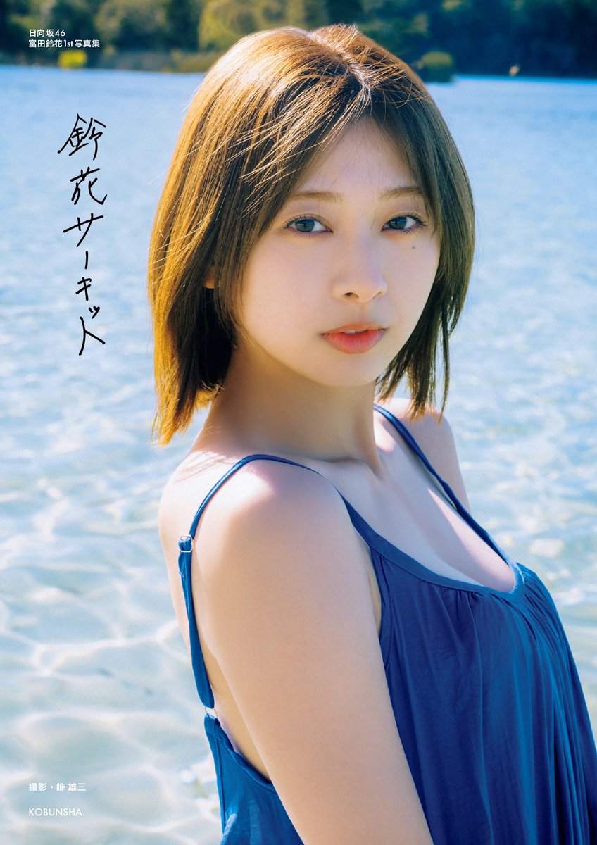 日向坂46富田鈴花、1st写真集タイトルは 「鈴花サーキット」に決定