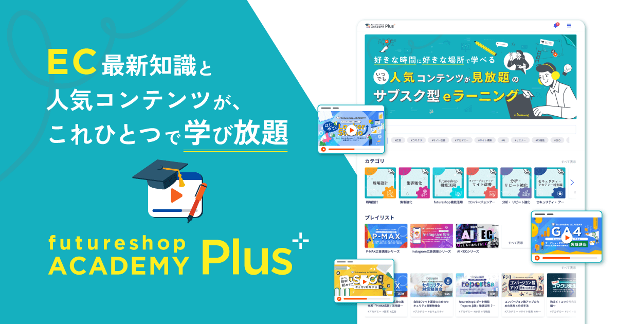 futureshopjp's tweet photo. ／
📝プレスリリース公開
＼

フューチャーショップ、EC講座が見放題の「futureshop ACADEMY Plus」をfutureshop利用者向けに提供開始

EC最新知識と人気コンテンツが学び放題の新サービスです👩‍💻✅ https://t.co/h4smImH5PV