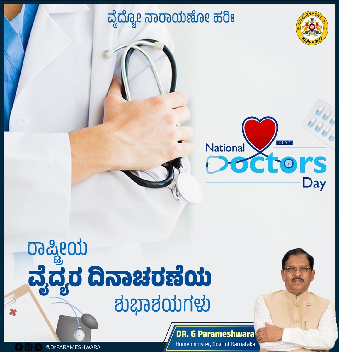 ರಾಷ್ಟ್ರೀಯ ವೈದ್ಯರ ದಿನಾಚರಣೆಯ ಶುಭಾಶಯಗಳು. 

ರೋಗಿಗಳ ಜೀವ ಉಳಿಸುವುದಷ್ಟೇ ಅಲ್ಲದೇ, ಬದುಕಿನ ಭರವಸೆಯೂ ಆಗಿರುವ ವೈದ್ಯರ ನಿಸ್ವಾರ್ಥ ಸೇವೆಯನ್ನು ಗೌರವಿಸೋಣ.

#NationalDoctorsDay