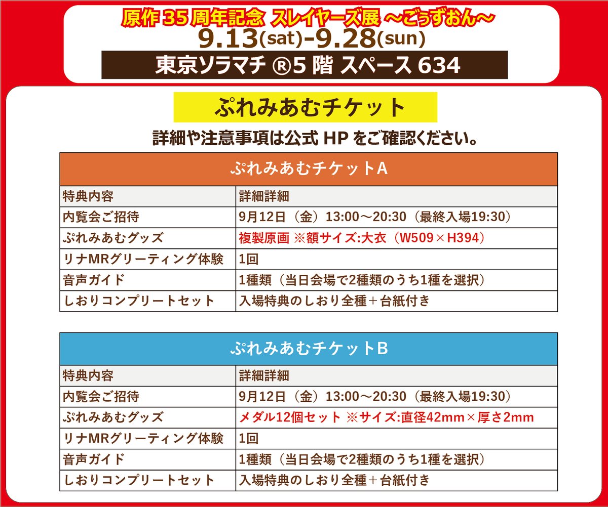 Slayers_30th's tweet image. ◤#スレイヤーズ展 チケット情報◢
内覧会ご招待の他、豪華特典付きぷれみあむチケットの抽選申込受付中🔥
内覧日程:9/12(金)
抽選受付:7/6(日)23:59まで
当落発表:7/11(金)予定
⏬詳細・お申込はこちら
eplus.jp/slayers_35th/
会場:東京ソラマチ® 5階 スペース634
#スレイヤーズ35周年