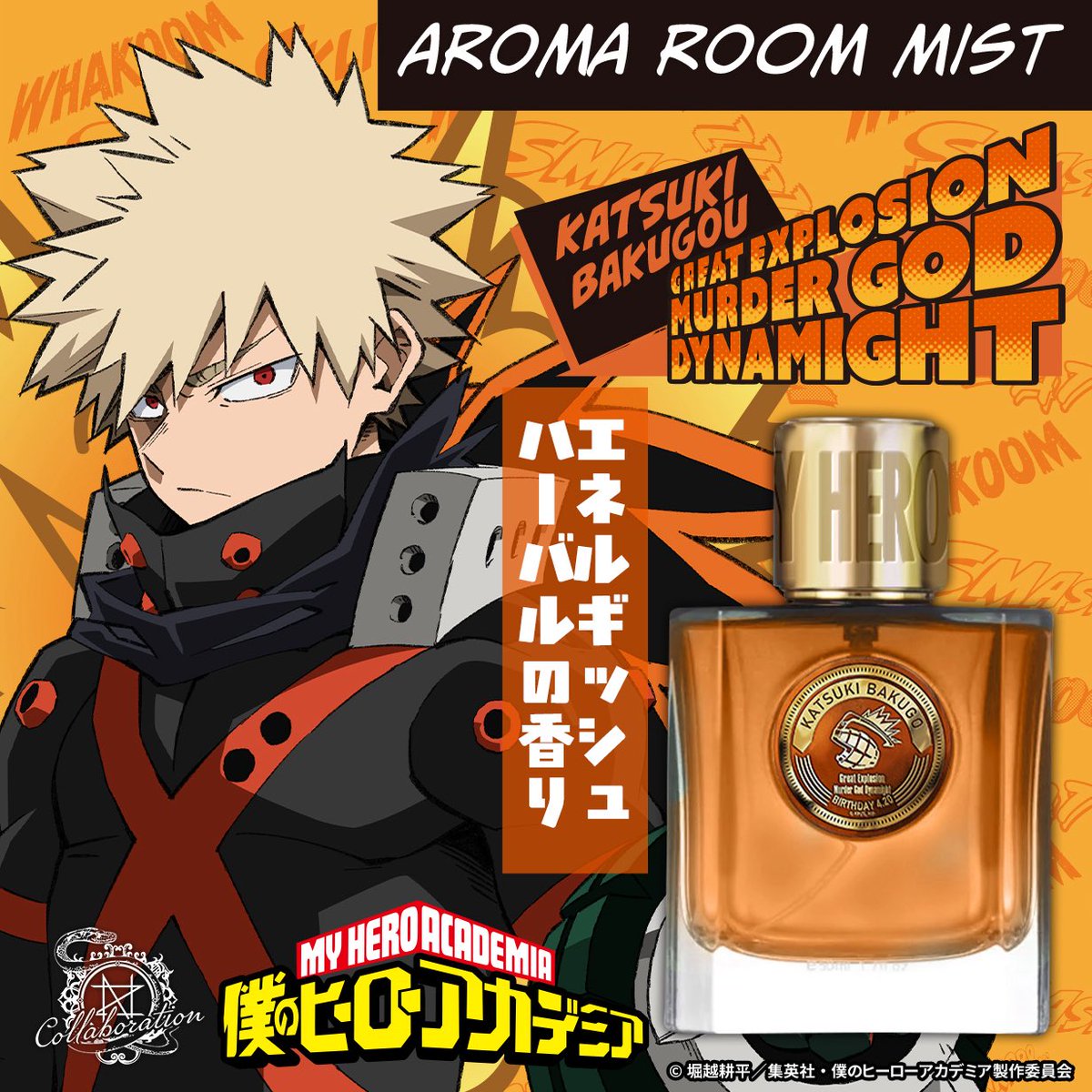 TVアニメ『僕のヒーローアカデミア』 アロマルームミスト 爆豪 勝己