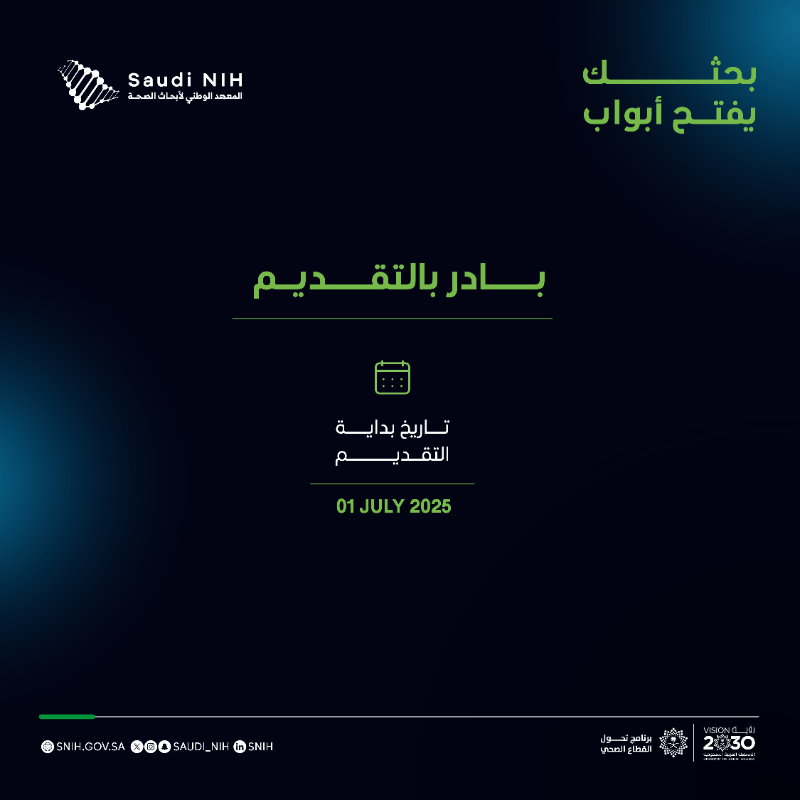 saudi_nih's tweet photo. اهتماماً بصحة الإنسان كإحدى أولويات قطاع البحث والابتكار في المملكة، يعلن المعهد عن منحة أولويات الأبحاث الصحية في مجال الأبحاث الانتقالية والتجارب السريرية لعام 2025، والتي تهدف إلى دعم المشاريع البحثية والمساهمة في تحقيق نتائج صحية واقتصادية ملموسة ومستدامة

#بحثك_يفتح_أبواب