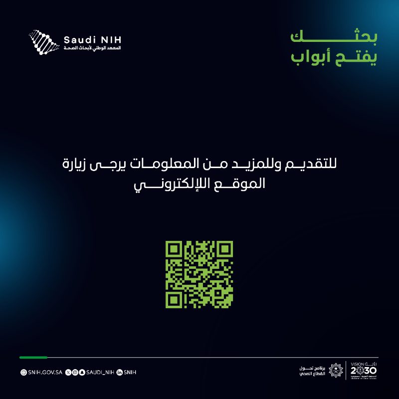 saudi_nih's tweet photo. اهتماماً بصحة الإنسان كإحدى أولويات قطاع البحث والابتكار في المملكة، يعلن المعهد عن منحة أولويات الأبحاث الصحية في مجال الأبحاث الانتقالية والتجارب السريرية لعام 2025، والتي تهدف إلى دعم المشاريع البحثية والمساهمة في تحقيق نتائج صحية واقتصادية ملموسة ومستدامة

#بحثك_يفتح_أبواب