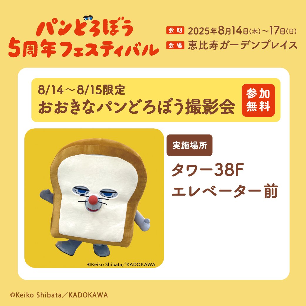 ／
#パンどろぼうフェス
企画ご紹介⑧
＼
8/14(木)、15(金)の2日間
おおきなパンどろぼうとの撮影会を実施🍞

詳細なスケジュールや参加方法などは、
続報をお待ちください📷
pandorobo-festival.com