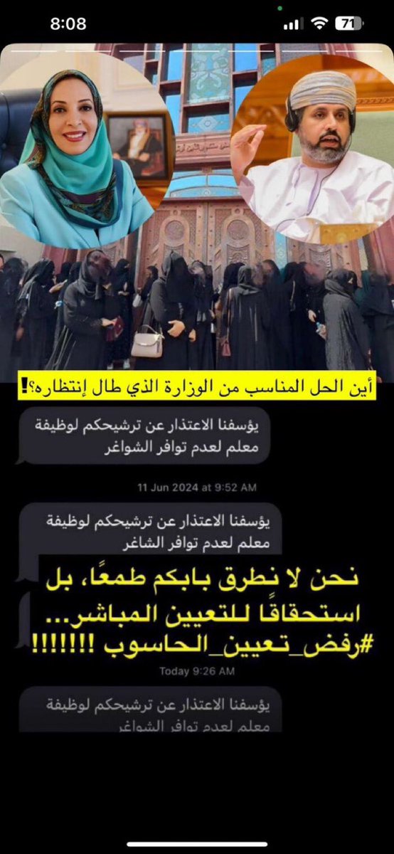 <a href="/NasserAmoor/">ناصر العموري</a> <a href="/EduGovOman/">وزارة التعليم - سلطنة عُمان</a> <a href="/Labour_OMAN/">وزارة العمل -سلطنة عُمان</a> <a href="/moheriom/">وزارة التعليم</a> ركنا الأحق ، الأجدر ، الأكفاء لكن لم نُوظف ! 
إلي متي هاذا الظلم 
رغم أن التقنية أساس التطور وبناء الأجيال،
فلماذا نظل بلا وظيفة ونحن المؤهلات لذلك
نملك الكفاءة والشغف،
تخصص التقنية مستقبل الوطن،
فلماذا لا نُوظَّف رغم جاهزيتنا ؟
#رفض_تعيين_الحاسوب2