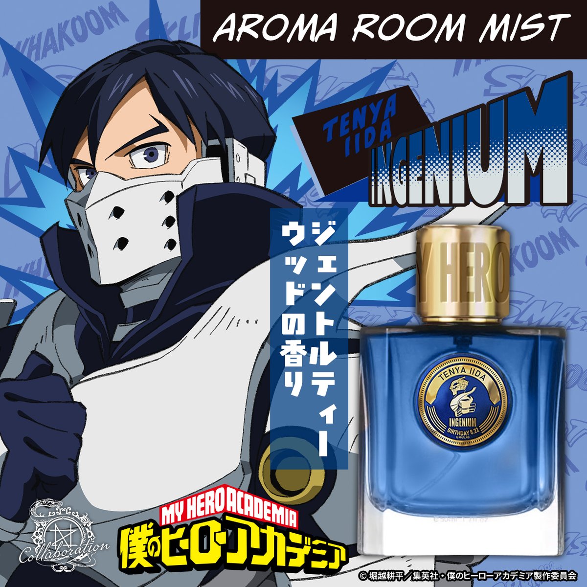 TVアニメ『僕のヒーローアカデミア』 アロマルームミスト 飯田 天哉