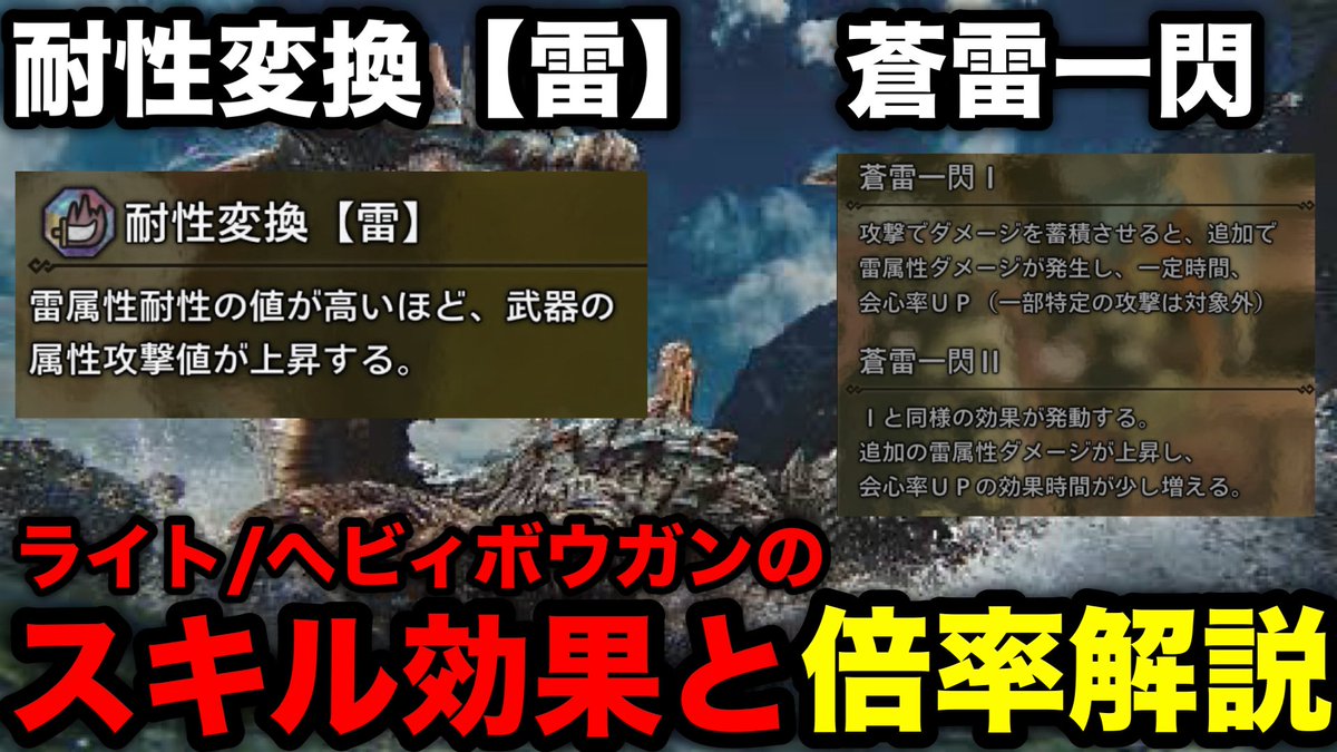 ライト/ヘビィにおけるラギアクルスの新スキル 耐性変換【雷】と蒼雷