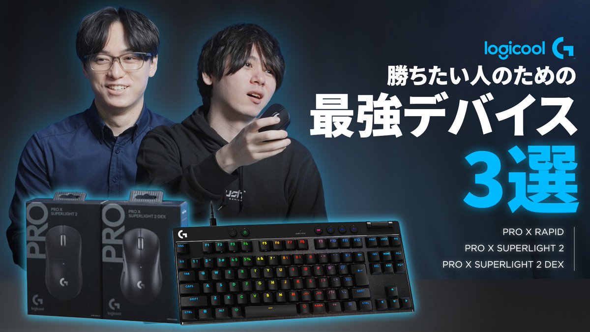 Logicool G (@logicoolg) on Twitter photo \ #LogicoolG 最強デバイス3選/
最上位モデルのPROシリーズを
Rush Gaming所属
Gorou <a href="/RushGorou/">Gorou / Rush Gaming</a> さん
GreedZz <a href="/iGreedZz/">Rush GreedZz</a> さん
が解説&実機レビュー🔥
製品の機能や特徴をチェックしよう!
🔷レビュー動画はこちら
amazon.co.jp/stores/page/72… \ #LogicoolG 最強デバイス3選/
最上位モデルのPROシリーズを
Rush Gaming所属
Gorou <a href="/RushGorou/">Gorou / Rush Gaming</a> さん
GreedZz <a href="/iGreedZz/">Rush GreedZz</a> さん
が解説&実機レビュー🔥
製品の機能や特徴をチェックしよう!
🔷レビュー動画はこちら
amazon.co.jp/stores/page/72…