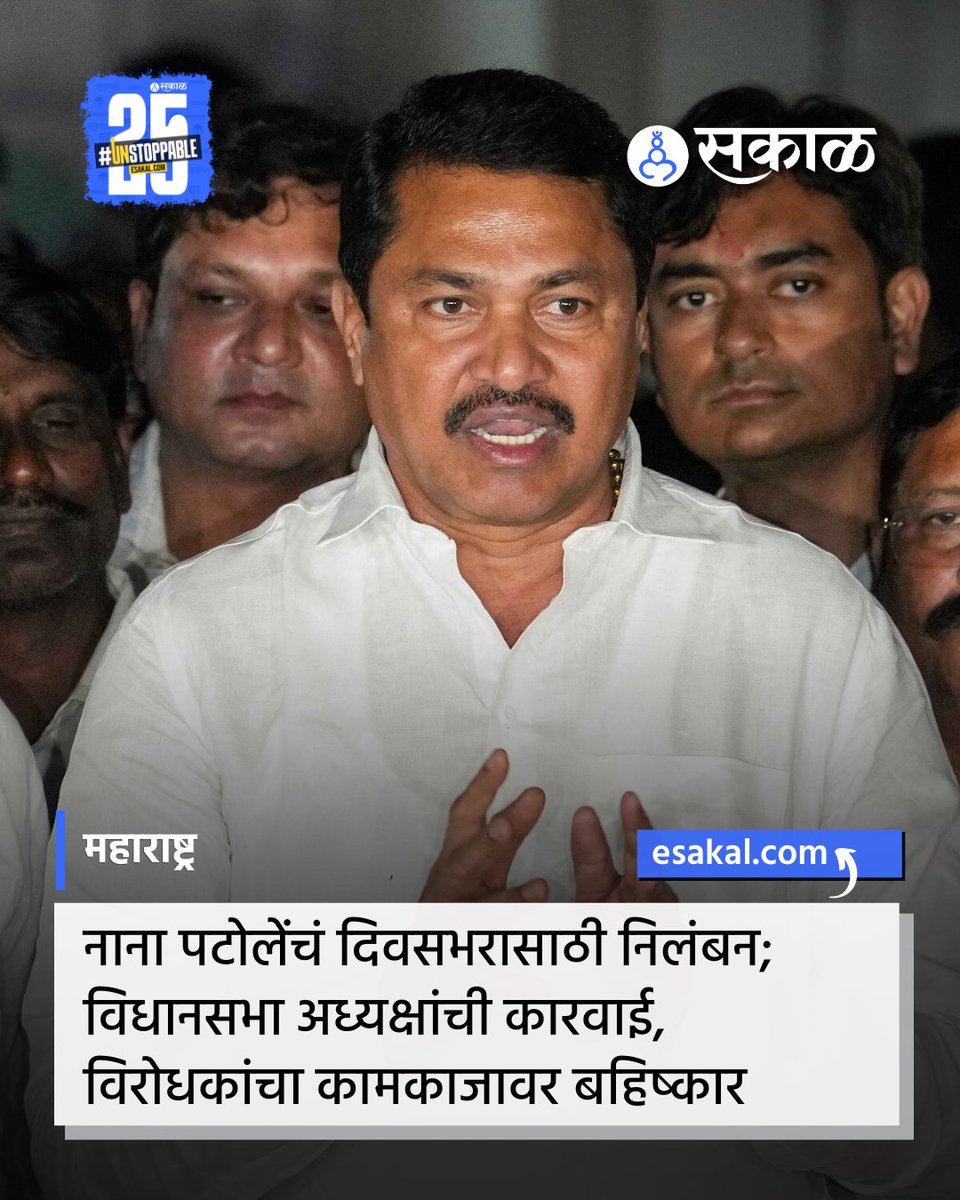 SakalMediaNews's tweet photo. पावसाळी अधिवेशनाच्या कामकाजाला सुरूवात झाल्यानंतर पहिल्या तासातच विधानसभा अध्यक्ष राहुल नार्वेकर यांनी ���ाँग्रेस नेते नाना पटोले यांचं दिवसभरासाठी निलंबन केलं आहे. पटोले अध्यक्षांच्या आसनासमोर गेल्यामुळे हे निलंबन करण्यात आलं आहे.
#MonsoonAssembly #LatestNews #NanaPatole https://t.co/ALgva1kYqY