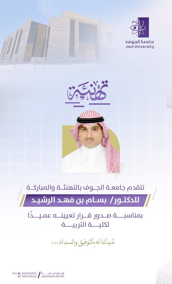#تهنئة |
تتقدم #جامعة_الجوف بالتهنئة والمباركة للدكتور بسام بن فهد الرشيد، بمناسبة صدور قرار تعيينه عميدًا لكلية التربية.
تمنياتنا له بالتوفيق والسداد.