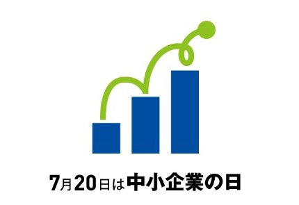🎋7月は「中小企業魅力発信月間」
🌌7月20日は「中小企業の日」です

７月中、官民で集中的に中小企業・小規模事業者関連のイベントを開催します。

無料相談会や交流会など、全国で実施します。
ぜひ足を運んでみてください⭐️
chusho.meti.go.jp/soudan/day.html