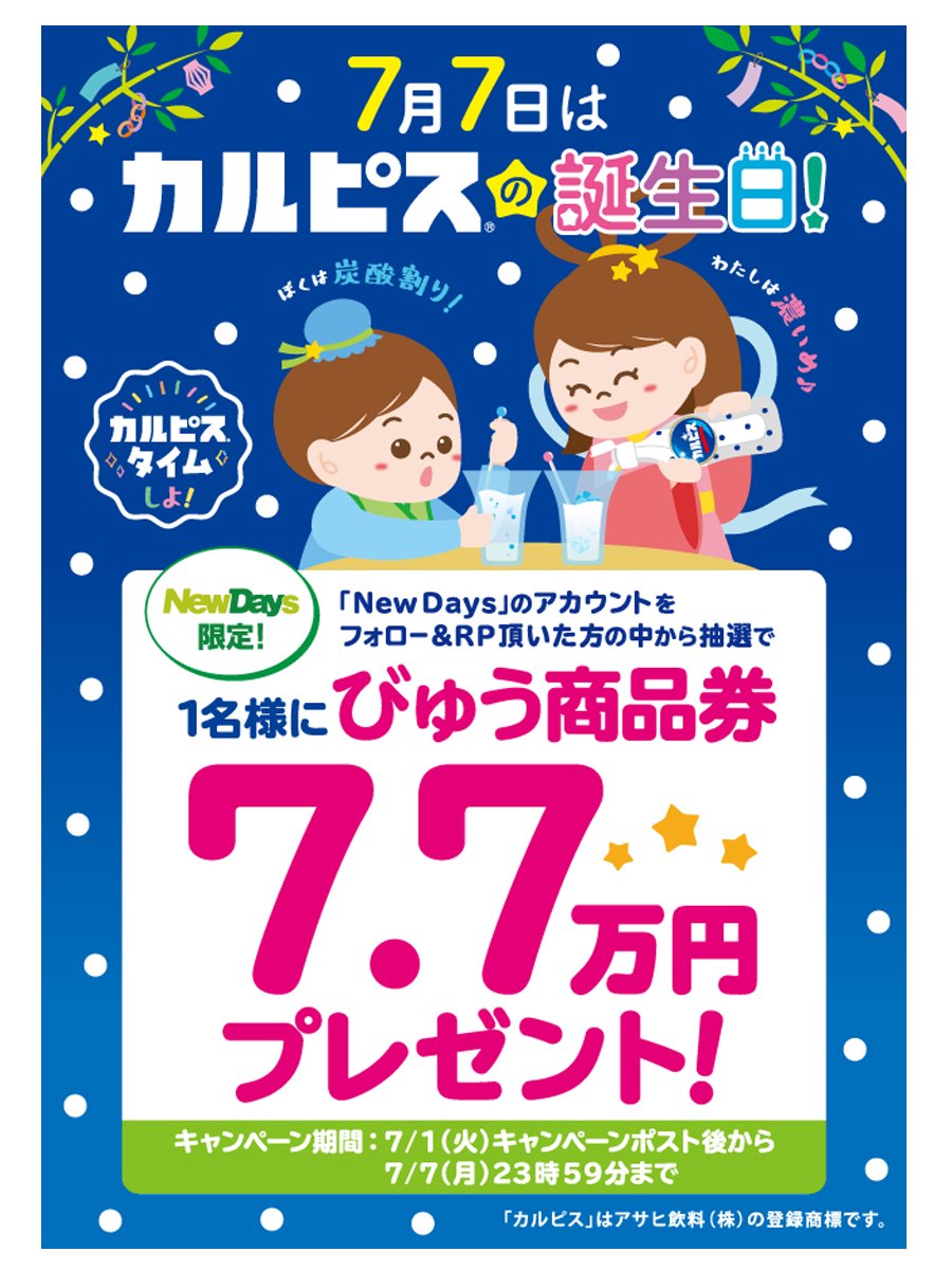 newdays_jp's tweet image. 🔵⚪ #7月7日はカルピスの誕生日 ⚪🔵

@newdays_jp × @calpis_mizutama
来週のカルピスの誕生日に先駆けて、今からリポストキャンペーンを開催📢抽選で1名さまにびゅう商品券7.7万円分をプレゼント🎁
7/7(月)23:59まで🔔
1⃣ @newdays_jp をフォロー
2⃣この投稿をリポスト（RP）🔁
#NewDays #カルピス