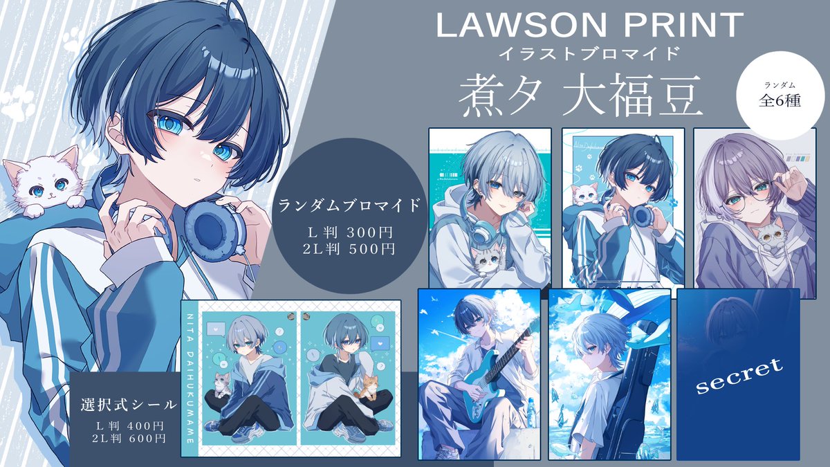 ローソンプリント】 オリジナルブロマイド&シール発売開始しました