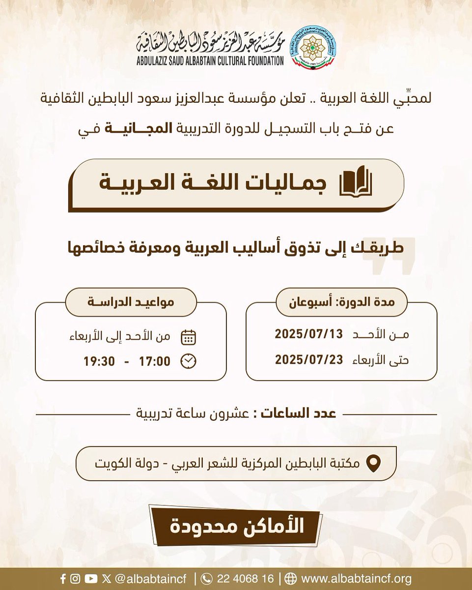 تعلن مؤسسة عبدالعزيز سعود البابطين الثقافية عن فتح باب التسجيل في الدورة التدريبية المجانية بعنوان: “جماليات اللغة العربية”، طريقك إلى تذوق أساليب العربية ومعرفة خصائصها
📍 المكان: مكتبة البابطين المركزية للشعر العربي 

بادر بالتسجيل عبر الرابط 
forms.gle/xXs9CTnKuuJfFR…
