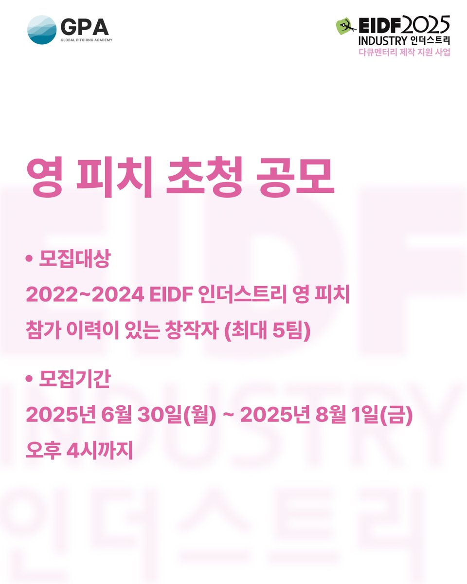 EBS_EIDF's tweet photo. 🌈EIDF 인더스트리 공모 오픈

EIDF 인더스트리에서 한국전파진흥협회(RAPA)에서 후원하는 ‘영 피치 초청 공모’에 참가할 프로젝트를 모집합니다. 
2022~2024 EIDF 인더스트리 영 피치 참가 이력이 있는 창작자 5팀에 제작지원하는 프로그램인 ‘영 피치 초청 공모’에 따뜻한 관심과 지원 바랍니다.

📌지원방법: https://t.co/EIZLIMNA2M
