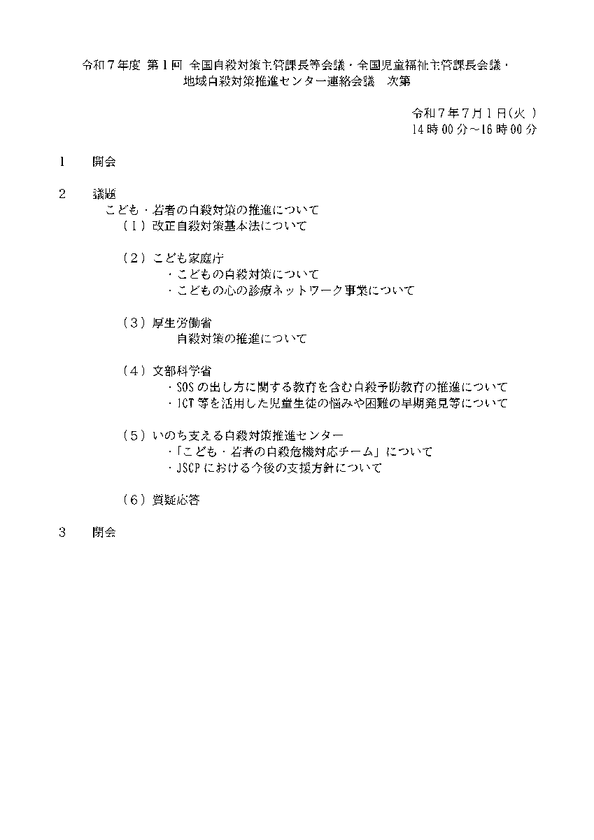 本日７月１日「令和７年度 第１回 全国自殺対策主管課長等会議・全国児童福祉主管課長会議・ 地域自殺対策推進センター連絡会議」を開催しました。
都道府県・政令指定都市の自殺対策主管課、地域自殺対策推進センターなどから、約300名が参加。
内容などの詳細はプログラム（次第）をご覧ください。