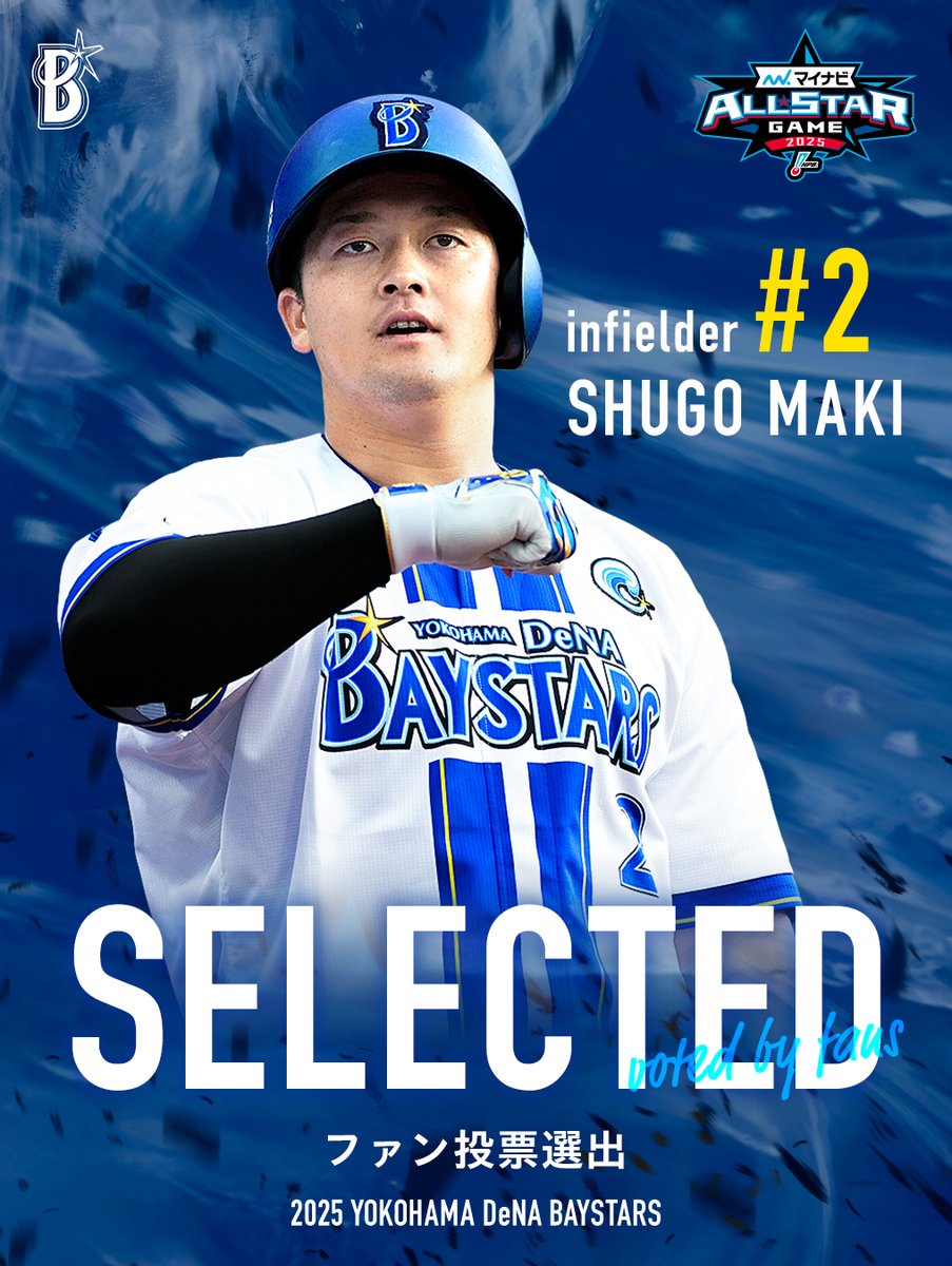 ydb_yokohama's tweet photo. #マイナビオールスターゲーム2025 ファン投票(2塁手)にて、#牧秀悟 選手が選抜されました！！⚾️✨ 

詳しくはこちら 
https://t.co/91xtm88RrQ

#オールスター 
#baystars https://t.co/7wI1q0aAe7