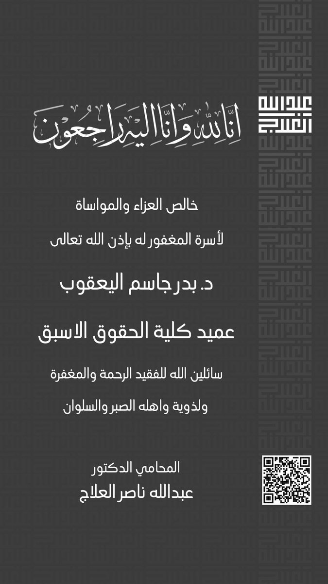 abdullah_alelaj's tweet image. خالص العزاء وصادق المواساة
للاسرة اليعقوب الكرام
بوفاة المغفور له بإذن الله
الدكتور بدر جاسم اليعقوب
عميد كلية الحقوق في جامعة الكويت الأسبق
نسأل المولى عز وجل أن يرحمه ويغفر له ، ويسكنه فسيح جناته ويلهم اهله و ذويه الصبر و السلوان
إنا لله وإنا إليه راجعون