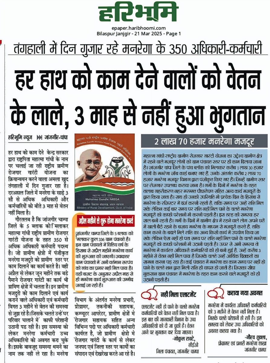 छत्तीसगढ़ मनरेगा कर्मचारी महासंघ (@cgmgkm) on Twitter photo माननीय वित्त मंत्री श्री <a href="/OPChoudhary_Ind/">OP Choudhary</a> जी
शायद यह भी दुर्भाग्यजनक है कि छत्तीसगढ़ के मनरेगा कर्मचारियो का वेतन लगातार विलंब हो रहा है!
सरकार बदली,
लेकिन मनरेगा कर्मचारियो की स्थिति जस की तस!
क्या मनरेगा कर्मचारियो को समय पर वेतन पाने का अधिकार नही है?
#MGNREGA माननीय वित्त मंत्री श्री <a href="/OPChoudhary_Ind/">OP Choudhary</a> जी
शायद यह भी दुर्भाग्यजनक है कि छत्तीसगढ़ के मनरेगा कर्मचारियो का वेतन लगातार विलंब हो रहा है!
सरकार बदली,
लेकिन मनरेगा कर्मचारियो की स्थिति जस की तस!
क्या मनरेगा कर्मचारियो को समय पर वेतन पाने का अधिकार नही है?
#MGNREGA
