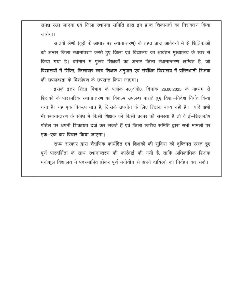 म्यूच्यूअल स्थानांतरण को विकल्प मात्र बनाया गया है। संघर्ष की जीत हुई। पुरुष शिक्षक सहित सभी आवदेकों के लिए राहत भरी खबर। सभी साथी धैर्य रखें सबका स्थानांतरण होगा। इस संघर्ष में साथ देने के लिए सभी साथियों का आभार .अंतिम शिक्षक के ट्रांसफर तक संघर्ष जारी रहेगा।
#teachertransfer