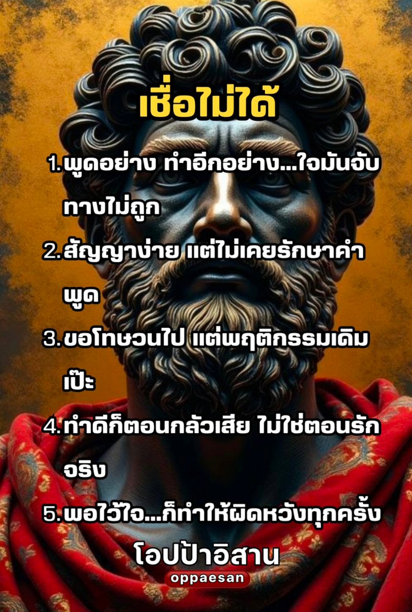 💢เชื่อไม่ได้💢

1. พูดอย่าง ทำอีกอย่าง…ใจมันจับทางไม่ถูก

2. สัญญาง่าย แต่ไม่เคยรักษาคำพูด

3. ขอโทษวนไป แต่พฤติกรรมเดิมเป๊ะ

4. ทำดีก็ตอนกลัวเสีย ไม่ใช่ตอนรักจริง

5. พอไว้ใจ…ก็ทำให้ผิดหวังทุกครั้ง

#แรงบันดาลใจ #คำคม #พลังบวก  #short #ข้อคิด  #โอปป้าอิสาน  #oppaesan #mindset