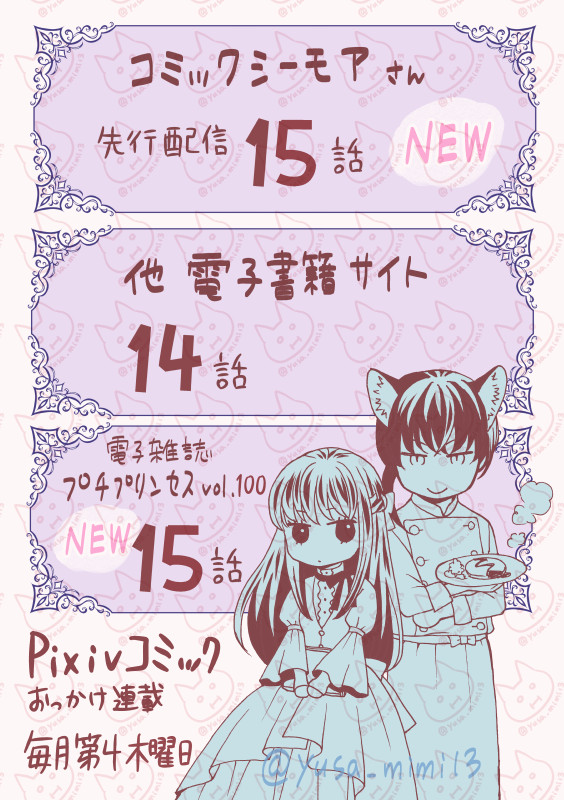 【宣伝】本日配信の秋田書店プチプリンセスにて「お嬢様、お食事の時間です。」15話が掲載されています!
シーモアさん先行で15話の単話配信も始まっています~🐈
事件の犯人が判明する物語が大きく動く回です。
よろしくお願い致します!🐈
今年も誕生日に配信お知らせ出来てうれぴよです!🥳