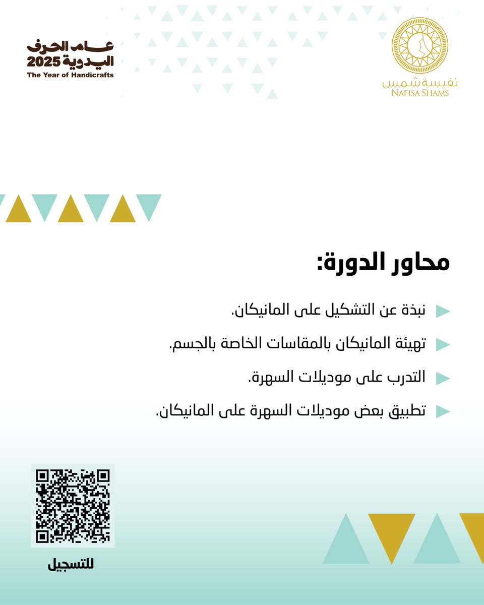 الموهبة وحدها لا تكفي ما لم تجد من يدعمها وينميها. ولهذا، صممت أكاديمية #نفيسة_شمس دورة "فن التشكيل على المانيكان"، التي ستساعدك على تعلّم أساسيات التشكيل على الباترون، وكيفية تهيئة المانيكان بالمقاسات المناسبة، بالإضافة إلى تحويل فكرتك إلى تصميم عملي ومُتقن، وأكثر من ذلك.

في