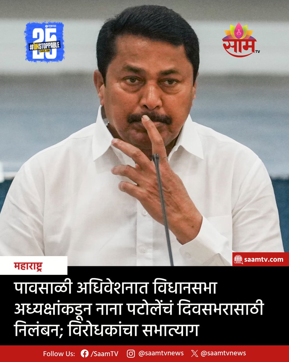 saamTVnews's tweet photo. नाना पटोले आक्रमक झाल्यानंतर ते अध्यक्षांकडे धावून गेल्याचा आरोप त्यांच्यावर करण्यात आला. नाना पटोले यांच्यावर शिस्तभंगाची कारवाई करत निलंबन केले आहे.
#MonsoonSession2025 #MaharashtraAssembly #RahulNarwekar #NanaPatole #CongressLeader #Suspension #AssemblyDisruption https://t.co/ygyiJ0diLk