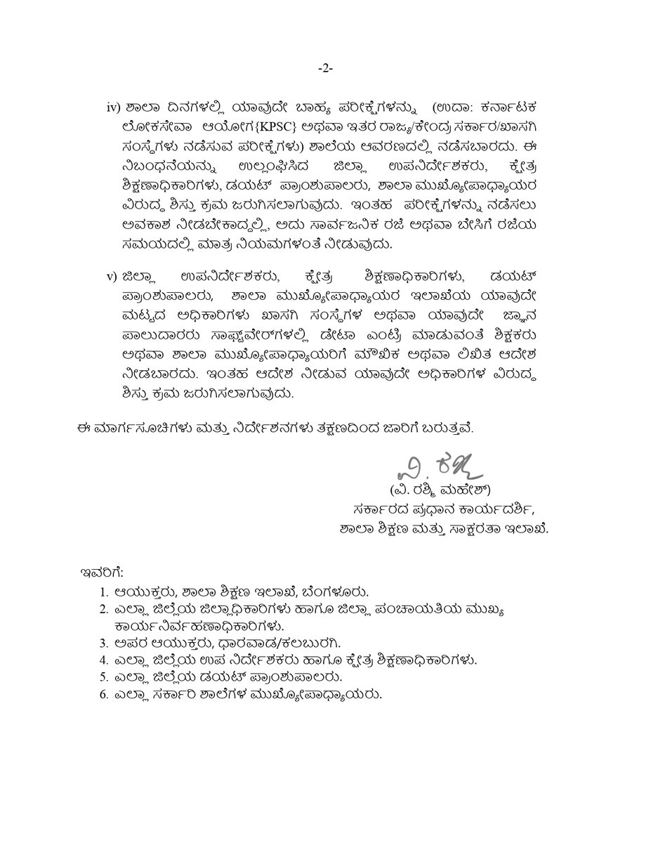 ಶಾಲಾ ಶಿಕ್ಷಣ ಇಲಾಖೆಯ ಅಧಿಕಾರಿಗಳು / ನೌಕರರು ಸರ್ಕಾರಿ ಶಾಲೆಗಳಲ್ಲಿ ಶಾಲೆಯ ಸಮಯದಲ್ಲಿ ಪಾಲಿಸಬೇಕಾದ ಮಾರ್ಗಸೂಚಿಗಳ ಕುರಿತ ಸುತ್ತೋಲೆ.
