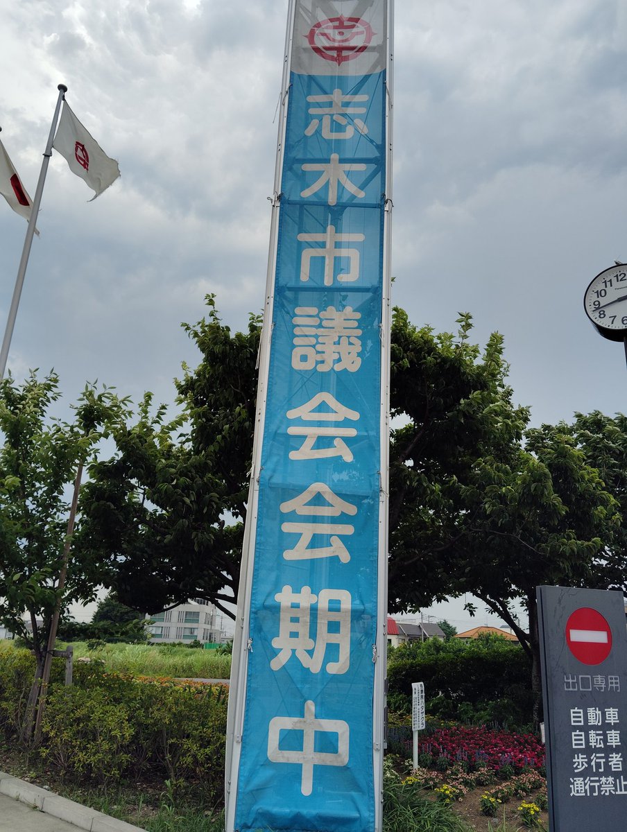 【志木市議会 6月定例会が開会】
本来6月に予定されていた定例会は、市長選挙の影響により本日7月1日から開会となりました。
初日から重要案件が並び、議会としても慌ただしいスタートです。
#志木市議会 #定例会