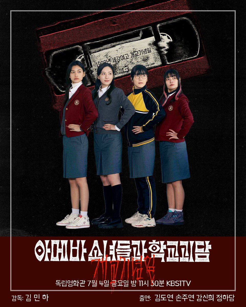 7월 4일 금요일 밤 11시 30분
KBS 1TV 독립영화관
<아메바 소녀들과 학교괴담: 개교기념일>