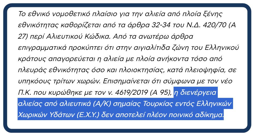 NikosMichailid4's tweet photo. Γιατί δεν αλλάζει τον σχετικό νόμο ο Μητσοτάκης ώστε το ψάρεμα τουρκικών σκαφών εντός ελληνικών χωρικών υδάτων να θεωρείται και πάλι ποινικό αδίκημα; Μπορούν οι Έλληνες ψαράδες να ψαρεύουν σε τουρκικά χωρικά ύδατα; Τι συμβαίνει επιτέλους; Τι έχουν συμφωνήσει; 
@PrimeministerGR https://t.co/Zl55iNr8CH