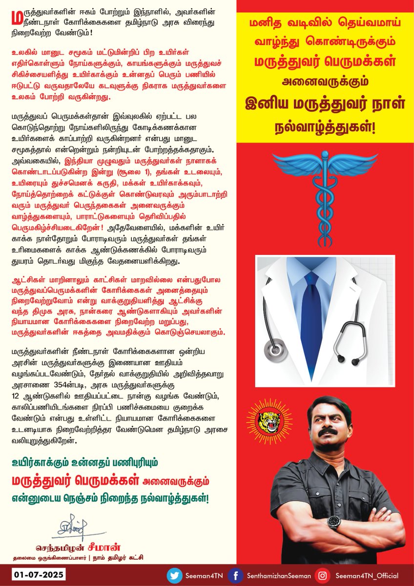 மனித வடிவில் தெய்வமாய் வாழ்ந்துகொண்டிருக்கும் மருத்துவர் பெருமக்கள் அனைவருக்கும் இனிய மருத்துவர் நாள் நல்வாழ்த்துகள்! 

மருத்துவர்களின் ஈகம் போற்றும் இந்நாளில், அவர்களின் நீண்டநாள் கோரிக்கைகளை தமிழ்நாடு அரசு விரைந்து நிறைவேற்ற வேண்டும்!

உலகில் மானுட சமூகம் மட்டுமின்றிப் பிற