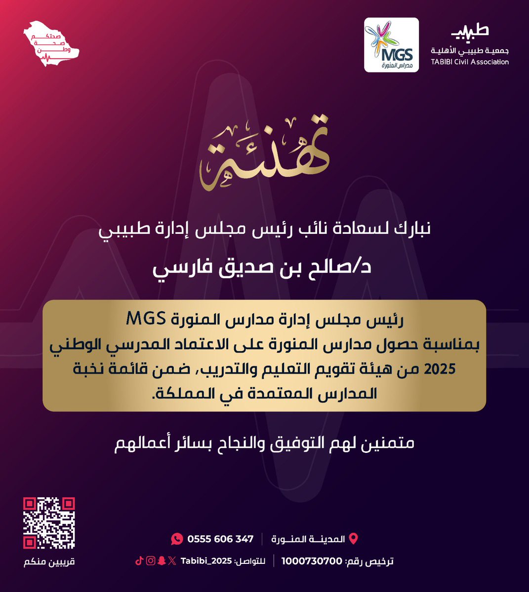 نُبارك لسعادة نائب رئيس مجلس إدارة #طبيبي
د/صالح بن صديق فارسي 
<a href="/SalehFarsi/">Dr. Saleh Siddiq Farsi</a> 

“رئيس مجلس إدارة مدارس المنورة MGS ،بمناسبة حصولهم على الاعتماد المدرسي الوطني 2025 من هيئة تقويم التعليم والتدريب، ضمن قائمة نخبة المدارس المعتمدة في المملكة.”

#أسرة_طبيبي
#صحتكم_صحة_وطن