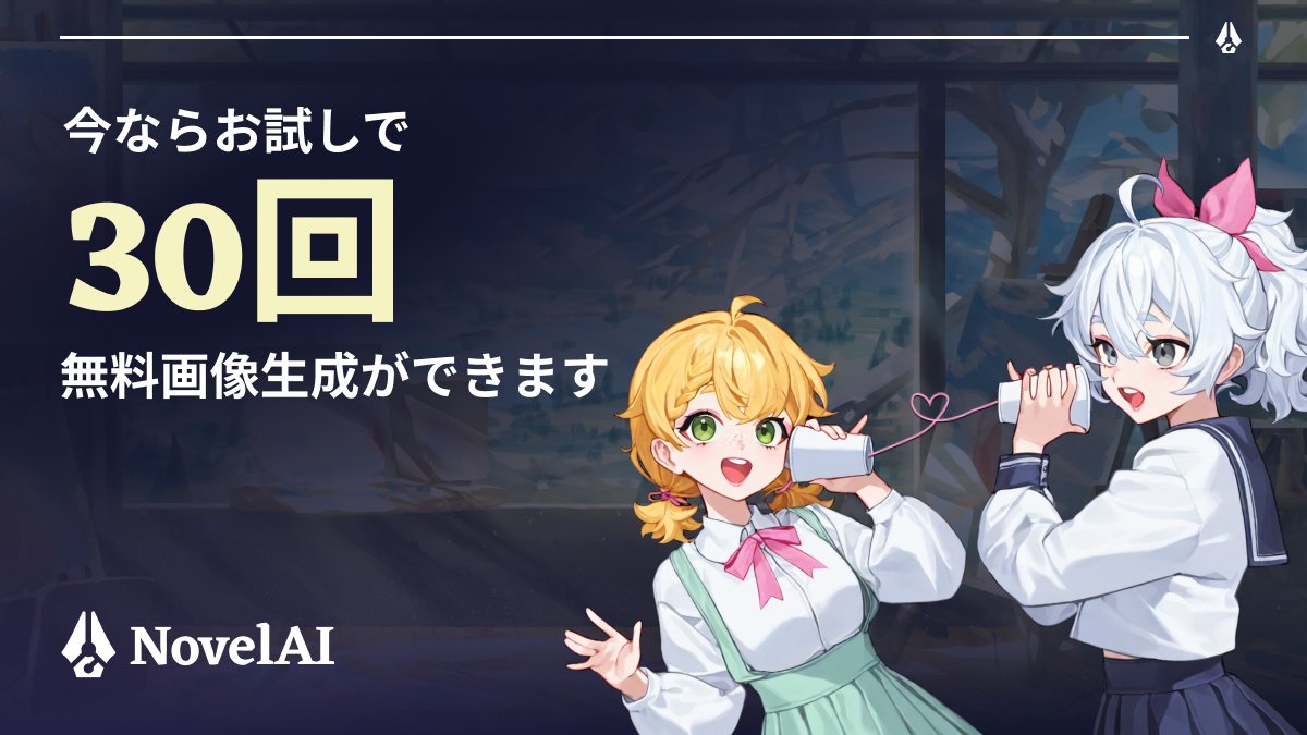 気になってた画像生成AI📱
NovelAIで30回無料体験スタート！
今すぐ無料で創作しましょう
制約なし、思いのままに🎨