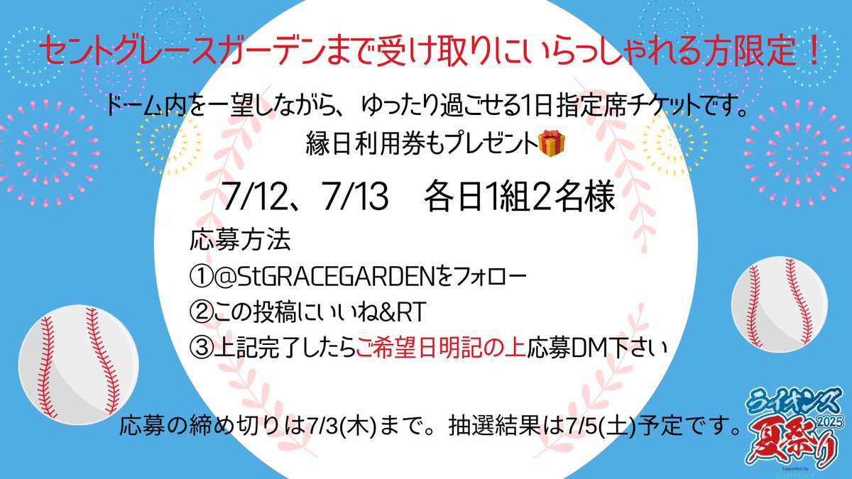 StGRACEGARDEN's tweet photo. 7/12.7/13で行われるライオンズフェスティバルズ2025
🎫各日1組２名様にプレゼント🎁

応募方法
❶@StGRACEGARDENをフォロー
❷この投稿いいね&amp;RT
❸希望日明記の上でDM
7/3まで
#セントグレースガーデン　は
#ライオンズフェスティバルズ2025 を応援しています
#埼玉西武ライオンズ
#霊園 https://t.co/N4MztbsY6z
