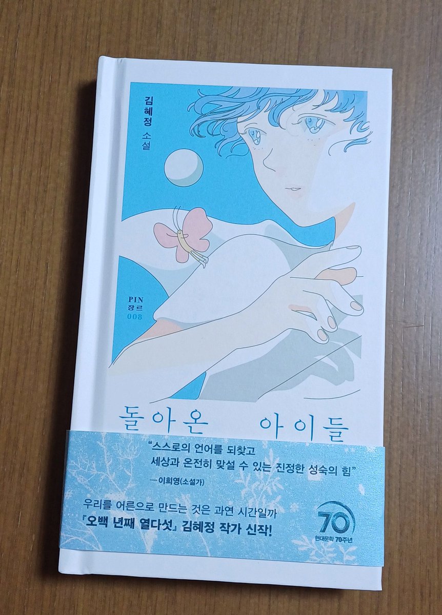 현대문학에서 김혜정 작가님의 <돌아온 아이들>을 보내주셨습니다. 재밌게 읽겠습니다. 감사합니다!