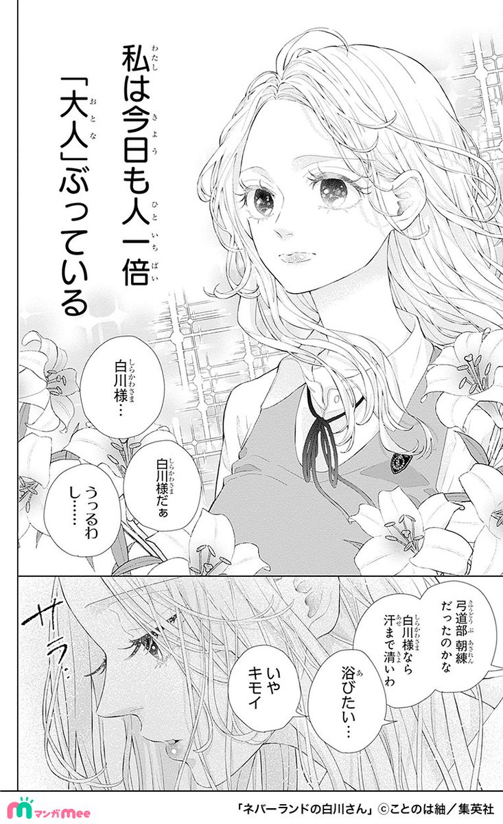 ネバーランドの白川さん 1.2 ネバーランドの白川さん」扉ページ (c)ことのは紬／集英社