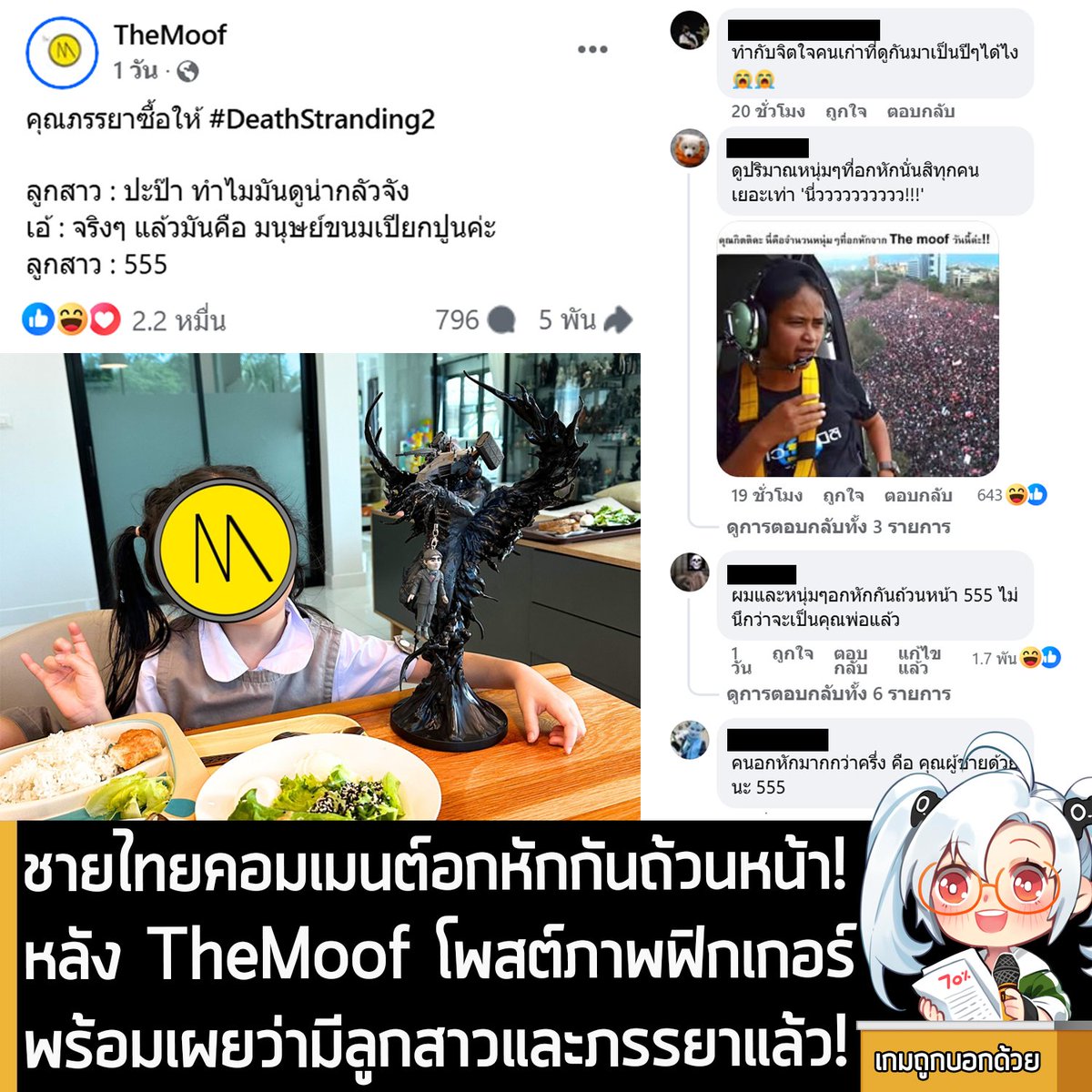 [News] ชายไทยคอมเมนต์อกหักกันถ้วนหน้า! หลัง TheMoof โพสต์ภาพฟิกเกอร์พร้อมเผยว่ามีลูกสาวและภรรยาแล้ว!
.
หลายคนอาจจะรู้จัก TheMoof ช่อง YouTube ที่มักจะเล่าเรื่องราวเกี่ยวกับวงการเกมและเจาะลึกเนื้อเรื่องของเกมต่างๆ ด้วยเสียงนุ่มๆ ชวนให้อบอุ่นหัวใจ และเป็นขวัญใจผู้ชมมากว่า 10 ปี 
.
